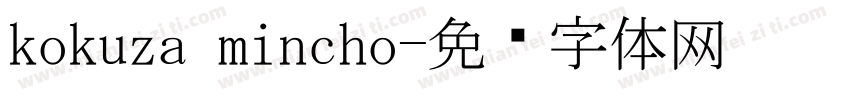 kokuza mincho字体转换